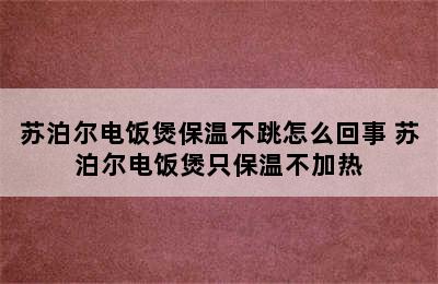 苏泊尔电饭煲保温不跳怎么回事 苏泊尔电饭煲只保温不加热